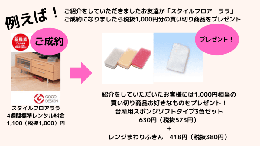 ダスキンお友達紹介キャンペーン！ ご友人をご紹介いただき、その方がダスキンのレンタル商品をご契約された場合、 ご契約金額に相当する売り切り商品をプレゼントいたします！ お得にご紹介、Wで嬉しい特典をぜひご活用ください♪